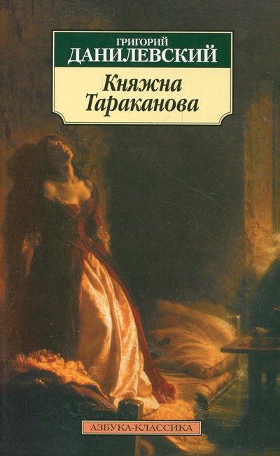 Данилевский Г.П. «Княжна Тараканова»