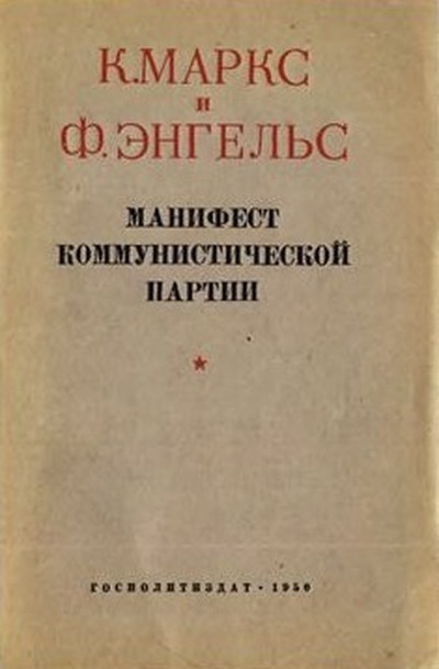 Маркс К., Энгельс Ф. «Манифест Коммунистической партии»