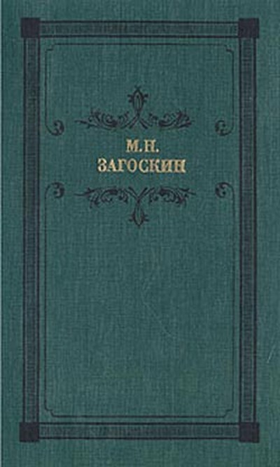 Загоскин М. Н. «Аскольдова могила. Повесть из времен Владимира I»