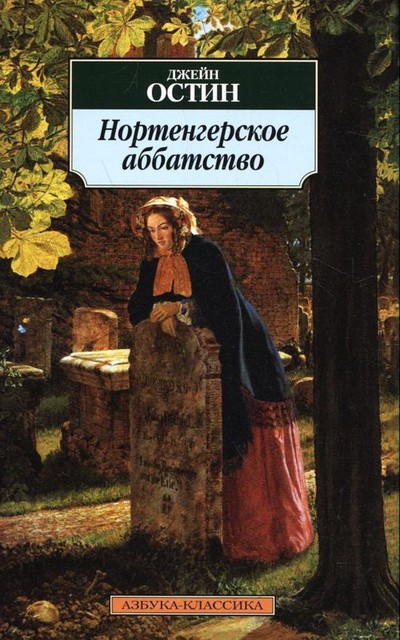 Остин Джейн «Нортенгерское аббатство».