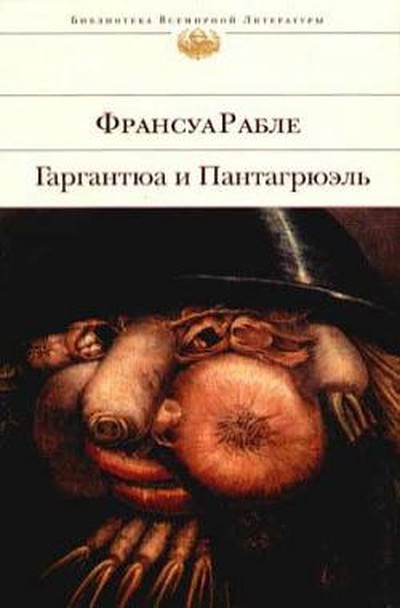 Рабле Ф. «Гаргантюа и Пантагрюэль» 