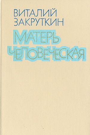 Закруткин В. А. Матерь человеческая