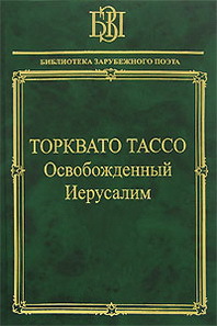 Торквато Тассо «Освобожденный Иерусалим» 