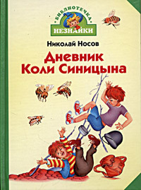 Носов Н. Н. «Дневник Коли Синицына» 