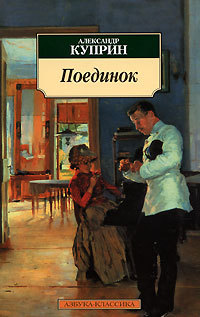 Куприн А. И. «Поединок» 