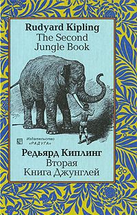 Киплинг Дж. «Вторая книга Джунглей» 