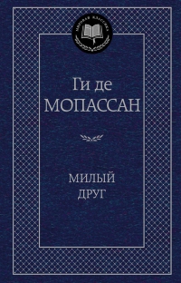 Ги де Мопассан «Милый друг» 