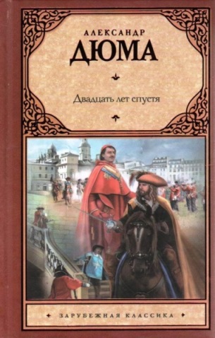 Дюма А. «Двадцать лет спустя» 