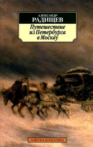 Радищев А. Н. «Путешествие из Петербурга в Москву» 