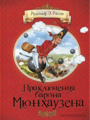 Распе Э. «Приключения барона Мюнхаузена» 