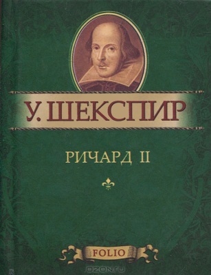 «Ричард II» – историческая хроника Уильяма Шекспира, охватывает события 1399-1400 гг.; в её центре – низложение короля Ричарда II и захват власти его двоюродным братом Генрихом Болингброком – основателем дома Ланкастеров Генрихом IV, а затем убийство пленного Ричарда.